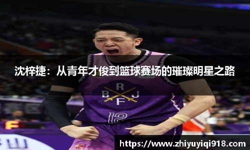 沈梓捷：从青年才俊到篮球赛场的璀璨明星之路
