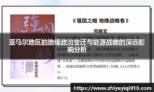 亚马尔地区的地缘政治变迁与能源战略的深远影响分析