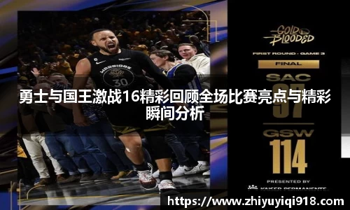 勇士与国王激战16精彩回顾全场比赛亮点与精彩瞬间分析