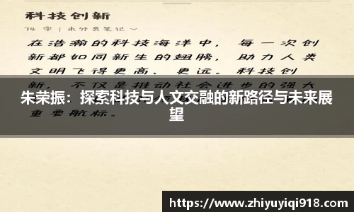 朱荣振：探索科技与人文交融的新路径与未来展望