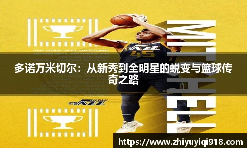 多诺万米切尔：从新秀到全明星的蜕变与篮球传奇之路