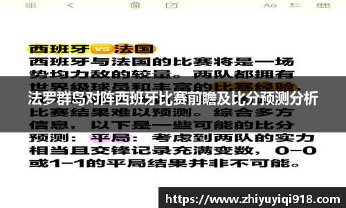 法罗群岛对阵西班牙比赛前瞻及比分预测分析