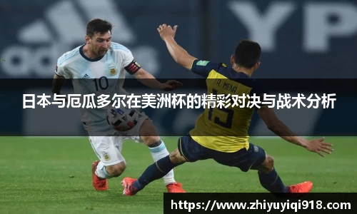 日本与厄瓜多尔在美洲杯的精彩对决与战术分析