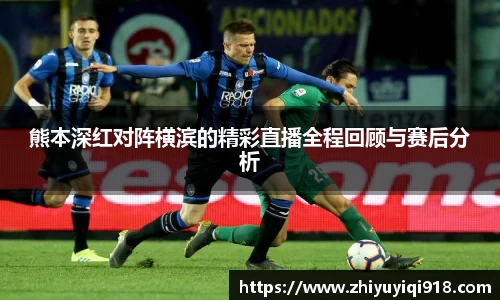熊本深红对阵横滨的精彩直播全程回顾与赛后分析